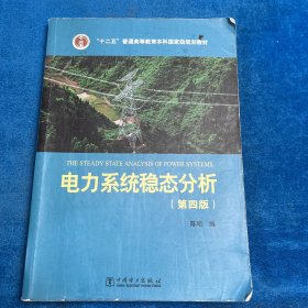 电力系统稳态分析（第四版）笔记多