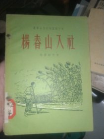 楊春山入社 箱里