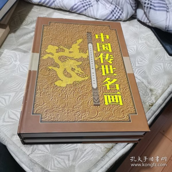 中国传世名画 上 下两册