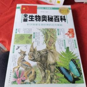 全景生物奥秘百科：科学探索生物世界的无穷奥秘（全彩图解典藏版）