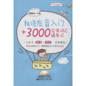 韩语发音入门+3000实用词汇随身记