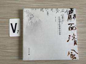 扇面清风：2015年中国画学院教师作品集