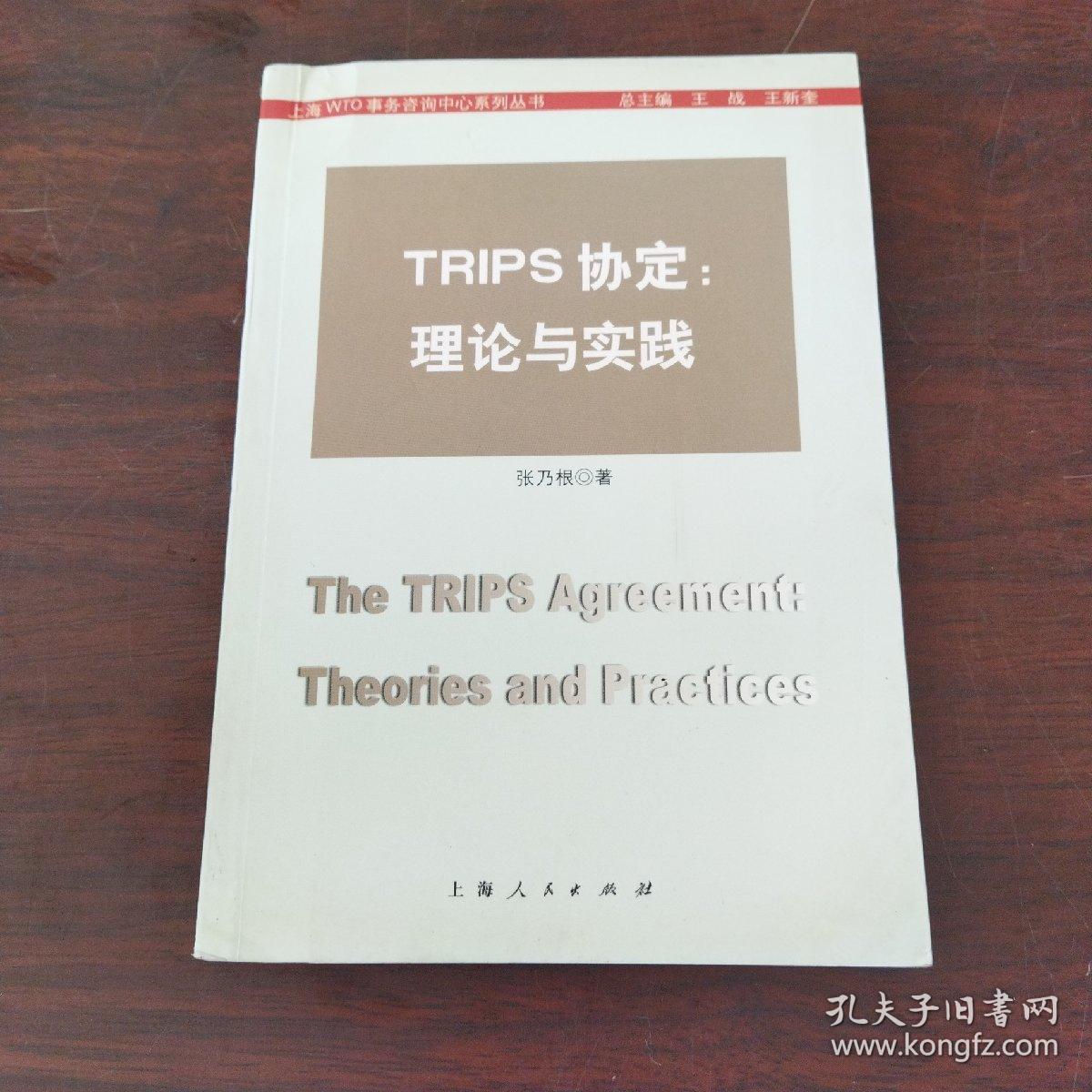 TRIPS协定:理论与实践:theories and practices
