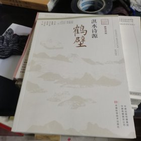 淇水诗源鹤壁（融媒体版）/记忆中原丛书