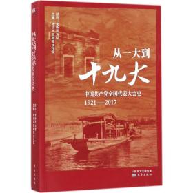 从一大到十九大：中国共产党全国代表大会史