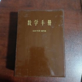 数学指南：实用数学手册