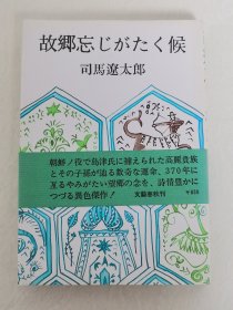 日本小说家 司马辽太郎亲笔签名本 《故郷忘じがたく候》（故乡难忘之时）文艺春秋1976年一版15刷 精装本 品相如图