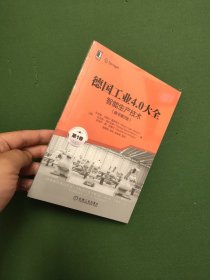 德国工业4.0大全第1卷：智能生产技术（原书第2版）