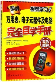 图解万用表、电子元器件及电路完全自学手册