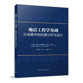 正版 地震工程学基础-从地震学到抗震分析与设计 哈拉克·苏库格鲁，辛南·阿卡 9787112281879