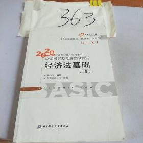 东奥初级会计2020 轻松过关1 2020年应试指导及全真模拟测试经济法基础 (上下册)轻一