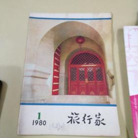 旅行家杂志复刊号，1980年第一期