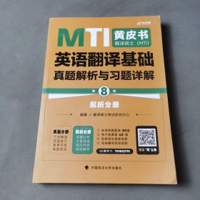 最新版 翻译硕士（MTI）英语翻译基础真题解析与习题详解（第8版）解析分册