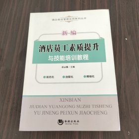 新编酒店员工素质提升与技能培训教程