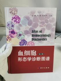 血细胞形态学诊断图谱（第2版）