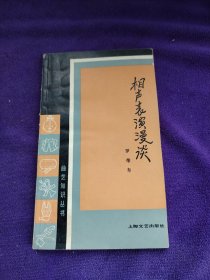 相声表演漫谈