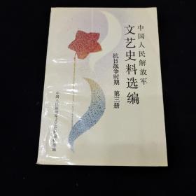 文艺史料选编抗日战争时期 第三册