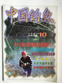 中国钓鱼杂志1997年一10月