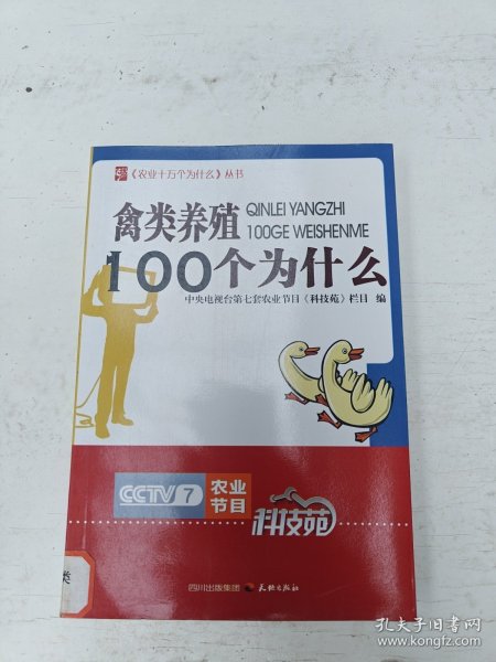 农业十万个为什么丛书--禽类养殖100个为什么