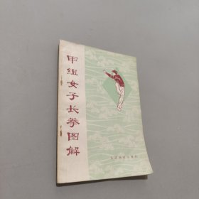 甲组女子长拳图解
