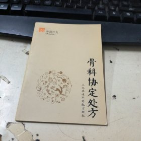 华润三九 骨科协定处方