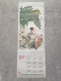 1979年历画，漱玉填词，中国化工进出口总公司