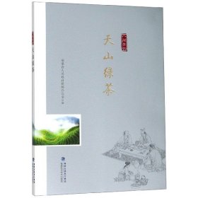 天山绿茶/“八闽茶韵”丛书