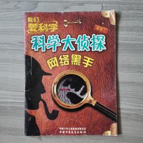 科学大侦探网络黑手