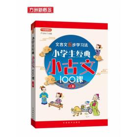 小学生经典小古文100课·上册