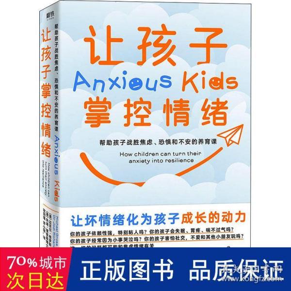 让孩子掌控情绪 帮助孩子战胜焦虑、恐惧和不安的养育课 素质教育 (澳)迈克尔·格罗斯,(澳)朱迪·理查森博士 新华正版