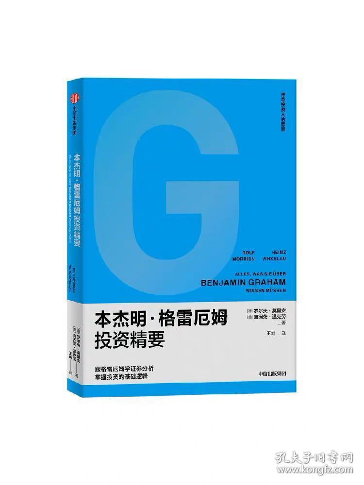 本杰明格雷厄姆投资精要 罗尔夫莫里安等著  跟格雷厄姆学证券分析 掌握投资的基础逻辑 中信出版社