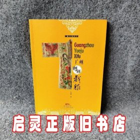 广州粤剧戏服货号d85广州市越秀区非物质文广东人民出版社