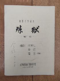 电影文学剧本 炼狱（油印本）