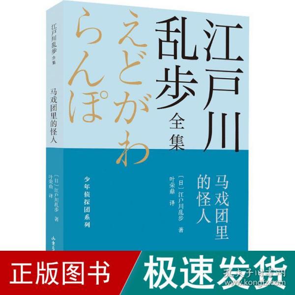 马戏团里的怪人       江户川乱步全集·少年侦探团系列