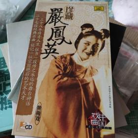 黄梅戏：珍藏严凤英（2CD）【女驸马、天仙配、打猪草、夫妻观灯、小辞店、春香传、蓝桥会、桃花扇、碧玉簪、打金枝、牛郎织女、补背褡、喜荣归、红色宣传员、江姐等