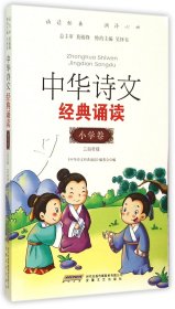 中华诗文经典诵读：小学卷（三四年级）