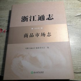 浙江通志 第六十三卷 商品市场志