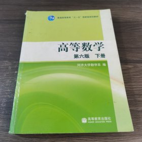 高等数学（下册）