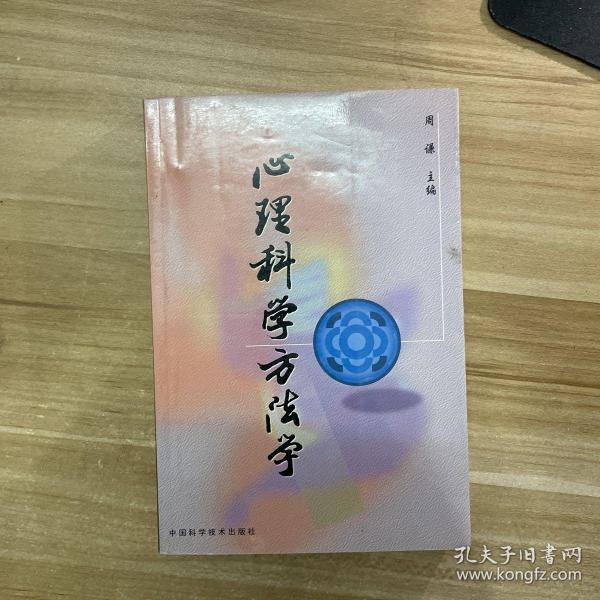 心理科学方法学