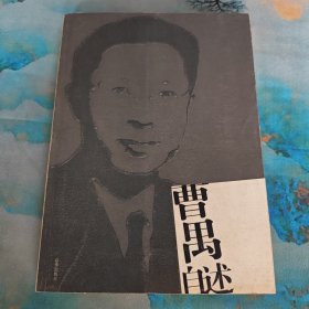 曹禺自述