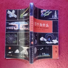 十万个为什么（共有14 册） 品相很好-―― 包括：天文1、地学1、数学1、气象1、植物1、2、动物1、2、化学1、2、物理1、2、医学1、2。⑫0