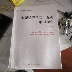 宏观经济学二十五讲：中国视角()