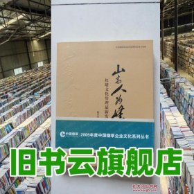 山高人為峰紅塔文化管理最新發(fā)展 柳萬(wàn)東主編 中國(guó)文聯(lián)出版社 9787505967823