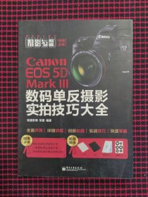 Canon EOS 5D Mark III数码单反摄影实拍技巧大全（全彩）正版现货无笔记，内页近全新