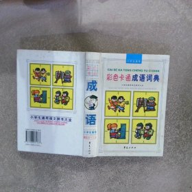 彩色卡通成语词典