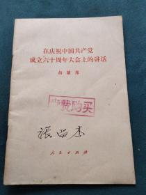 在庆祝中国共产党成立六十周年大会上的讲话