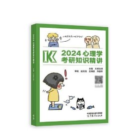 2024心理学考研知识精讲