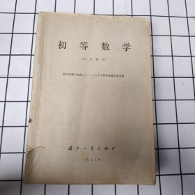 初等数学（试用教材）