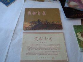 老明信片式画片------- 1956 武松打虎 1夹10片 刘继卣画 带目录 封夹旧