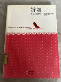 婚姻不是偶像?。汉箅x婚時代